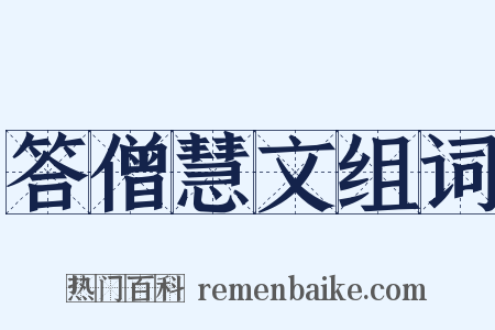 答僧慧文组词是什么意思的图片